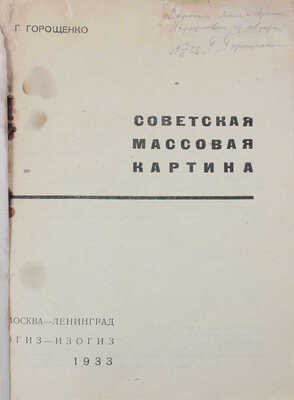 [Горощенко Г., автограф]. Горощенко Г. Советская массовая картина. М.; Л.: Изогиз, 1933.